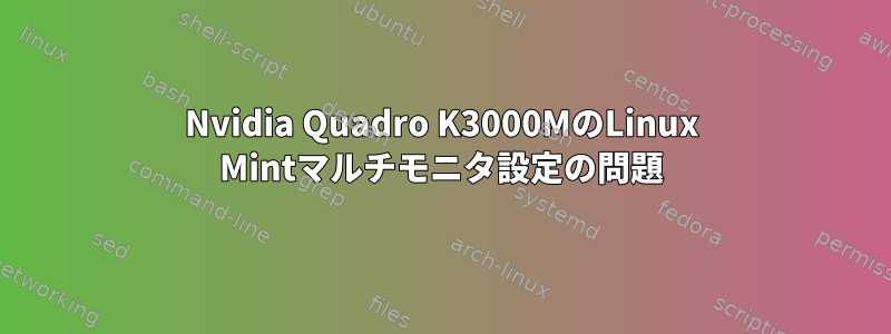 Nvidia Quadro K3000MのLinux Mintマルチモニタ設定の問題