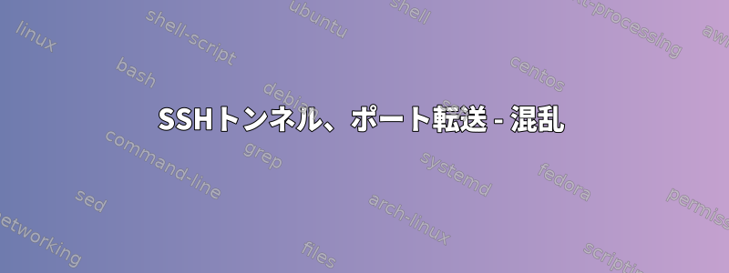 SSHトンネル、ポート転送 - 混乱