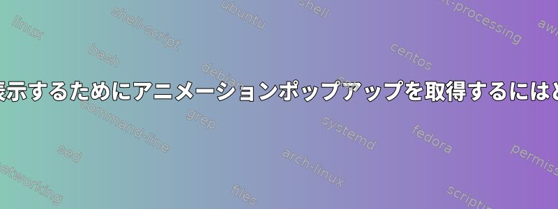 MATLABで私の関数を表示するためにアニメーションポップアップを取得するにはどうすればよいですか？