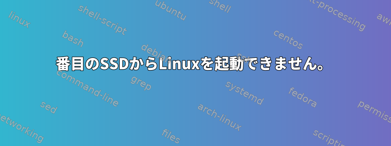 2番目のSSDからLinuxを起動できません。