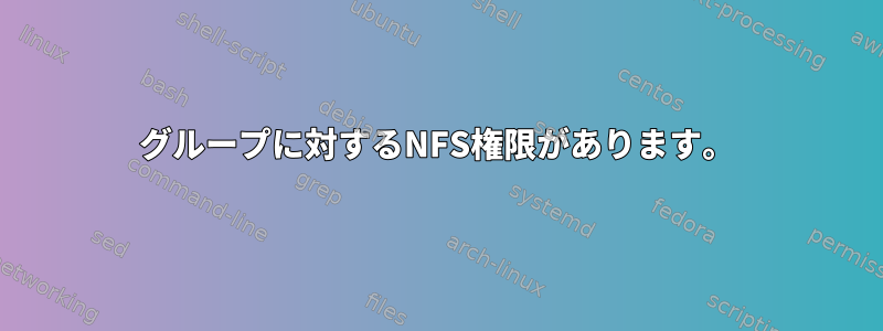 グループに対するNFS権限があります。