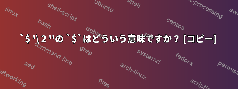 `$ '\ 2 ''の `$`はどういう意味ですか？ [コピー]