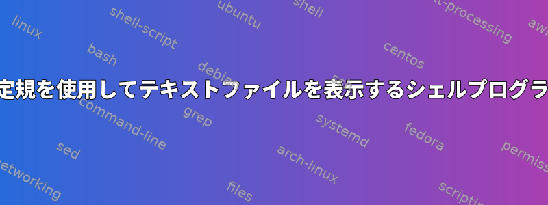 列定規を使用してテキストファイルを表示するシェルプログラム