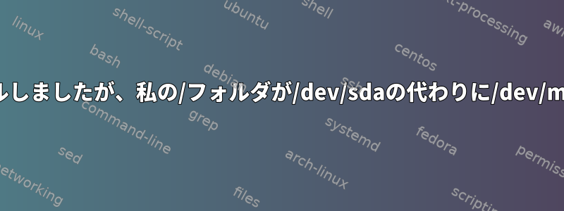 Croutonを使用してUbuntuをインストールしましたが、私の/フォルダが/dev/sdaの代わりに/dev/mmcblkボリュームであるのはなぜですか？