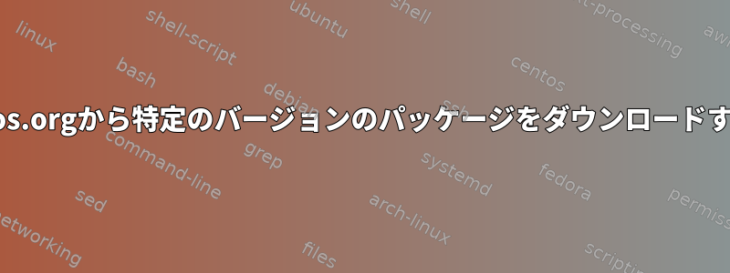 git.centos.orgから特定のバージョンのパッケージをダウンロードするには？