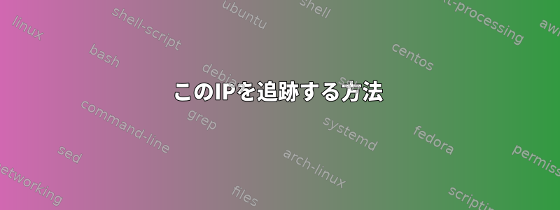 このIPを追跡する方法