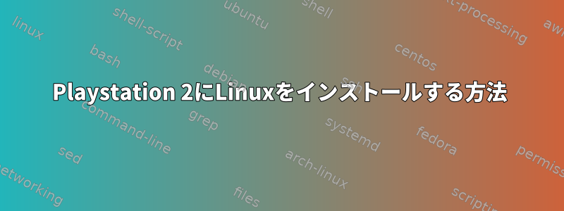 Playstation 2にLinuxをインストールする方法