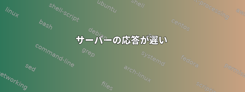 サーバーの応答が遅い