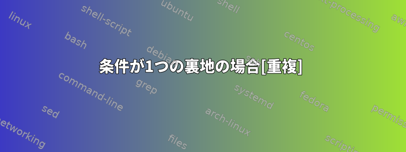 条件が1つの裏地の場合[重複]