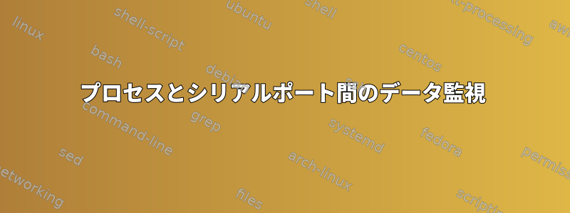 プロセスとシリアルポート間のデータ監視