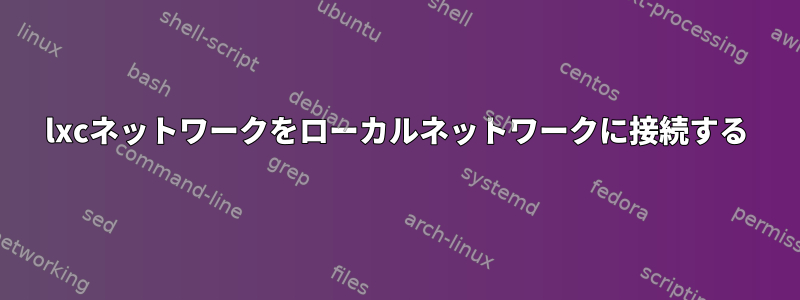 lxcネットワークをローカルネットワークに接続する