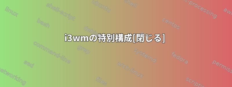 i3wmの特別構成[閉じる]