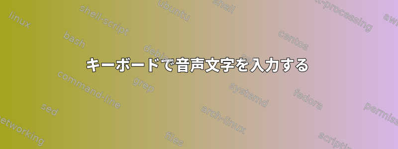 キーボードで音声文字を入力する