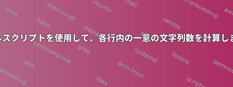 シェルスクリプトを使用して、各行内の一意の文字列数を計算します。