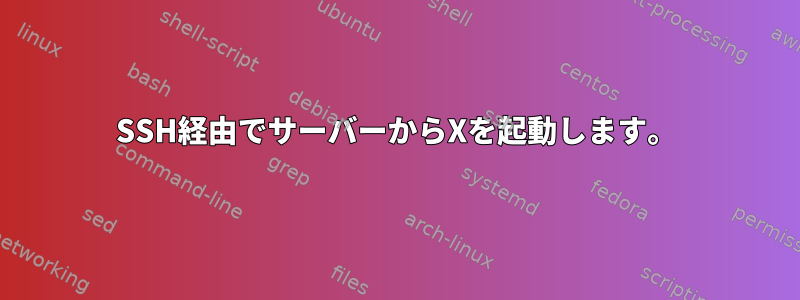 SSH経由でサーバーからXを起動します。