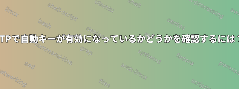 NTPで自動キーが有効になっているかどうかを確認するには？