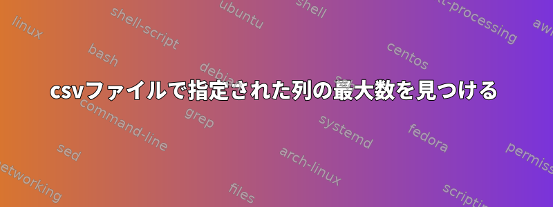 csvファイルで指定された列の最大数を見つける