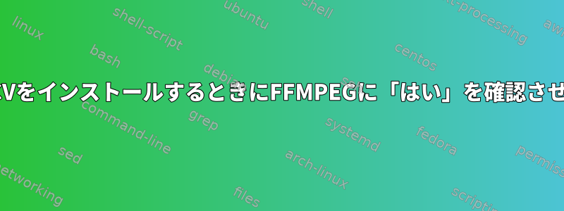 OPENCVをインストールするときにFFMPEGに「はい」を確認させる方法