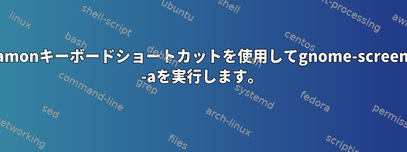 Cinnamonキーボードショートカットを使用してgnome-screenshot -aを実行します。