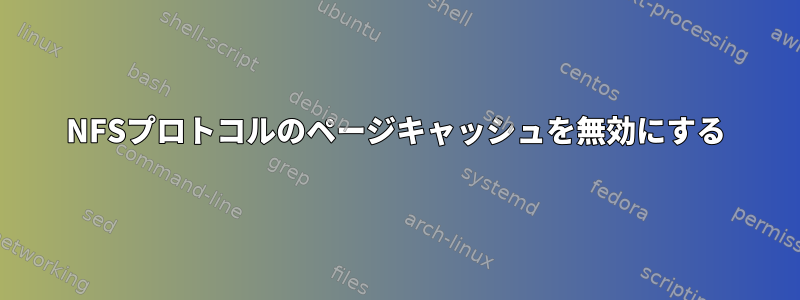 NFSプロトコルのページキャッシュを無効にする