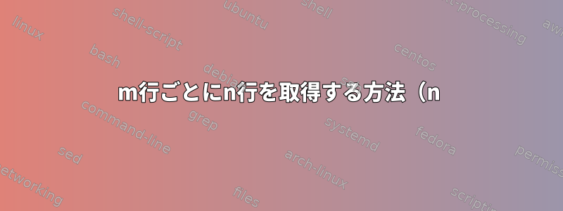 m行ごとにn行を取得する方法（n