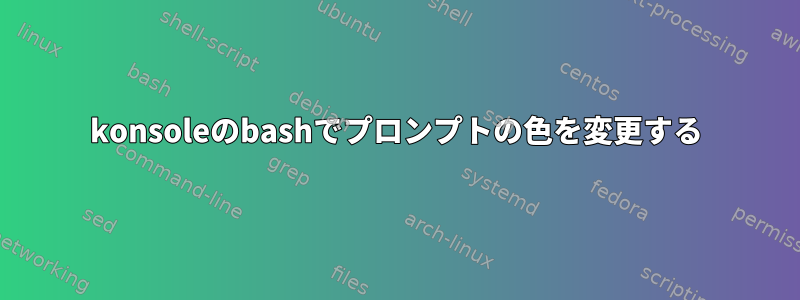 konsoleのbashでプロンプトの色を変更する