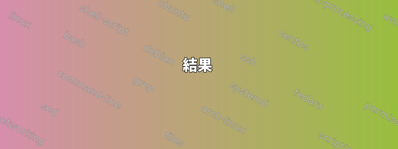 結果