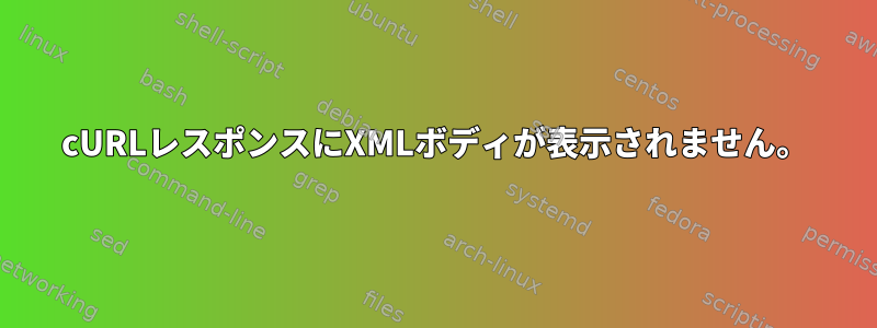 cURLレスポンスにXMLボディが表示されません。