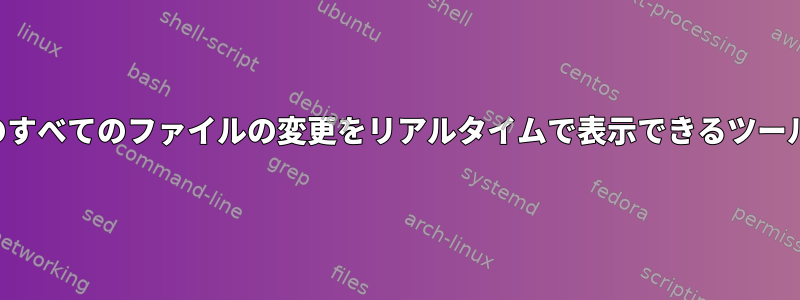 ログフォルダ内のすべてのファイルの変更をリアルタイムで表示できるツールはありますか？