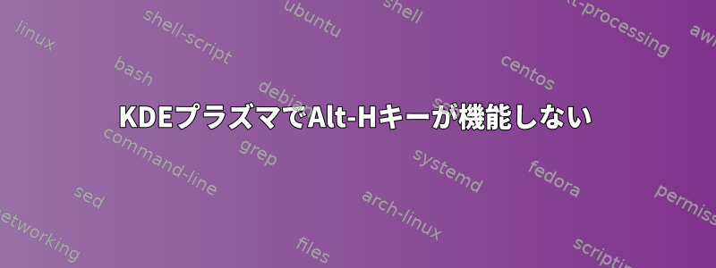 KDEプラズマでAlt-Hキーが機能しない