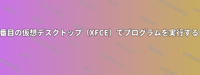 2番目の仮想デスクトップ（XFCE）でプログラムを実行する