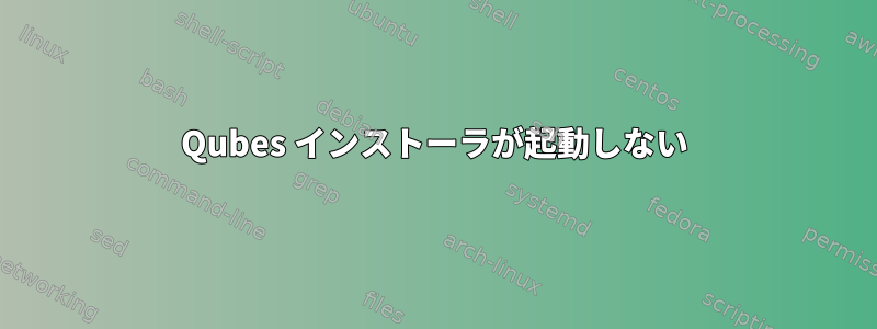 Qubes インストーラが起動しない