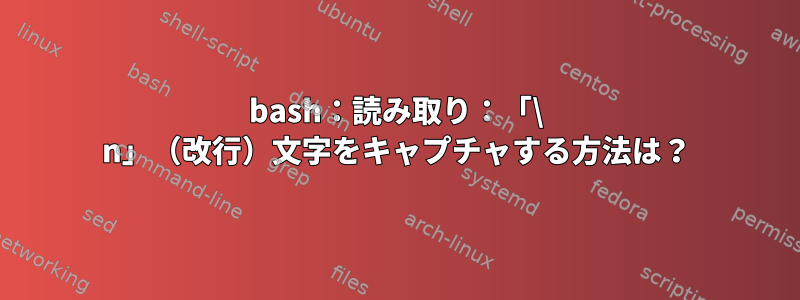 bash：読み取り：「\ n」（改行）文字をキャプチャする方法は？