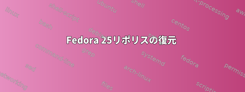 Fedora 25リポリスの復元