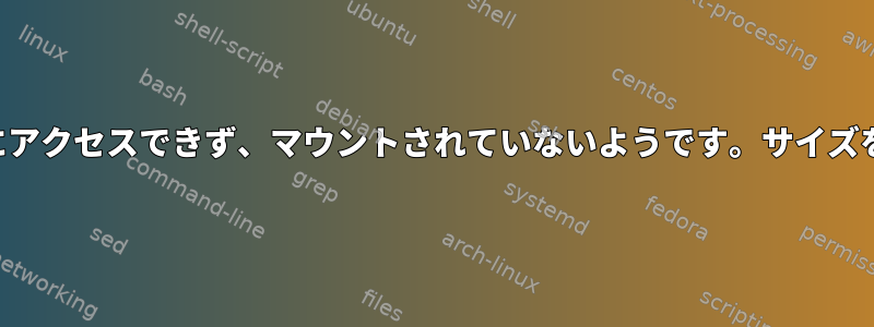 私のハードドライブの一部にアクセスできず、マウントされていないようです。サイズを小さくするとこうなります