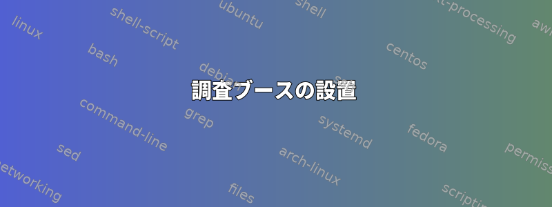 調査ブースの設置