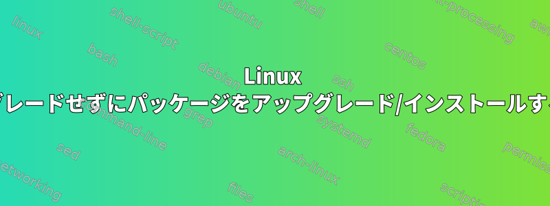 Linux Mintを実際にアップグレードせずにパッケージをアップグレード/インストールする機能を維持します。