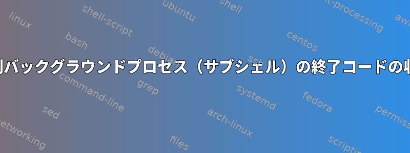 並列バックグラウンドプロセス（サブシェル）の終了コードの収集