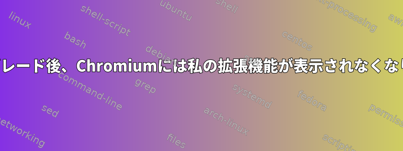 アップグレード後、Chromiumには私の拡張機能が表示されなくなります。