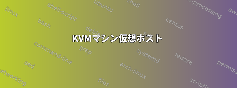 KVMマシン仮想ホスト