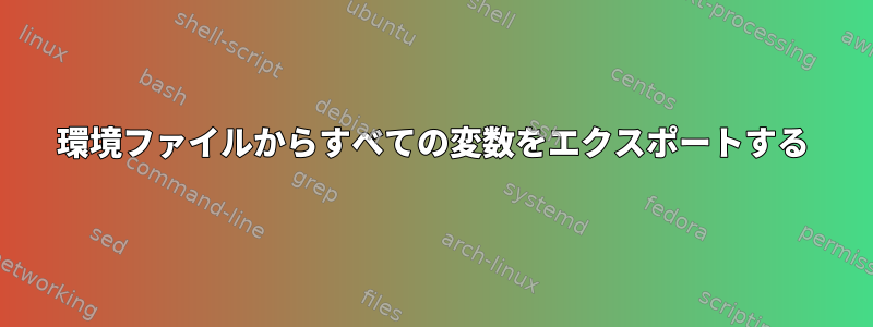 環境ファイルからすべての変数をエクスポートする