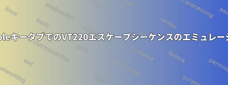 KonsoleキータブでのVT220エスケープシーケンスのエミュレーション