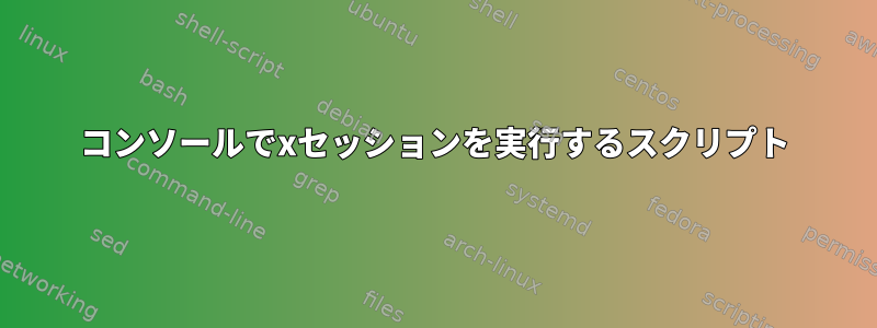 コンソールでxセッションを実行するスクリプト