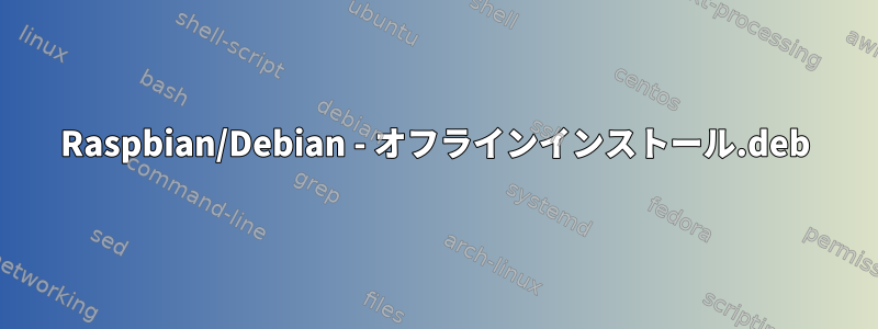 Raspbian/Debian - オフラインインストール.deb