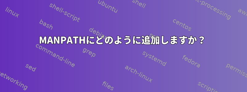 MANPATHにどのように追加しますか？