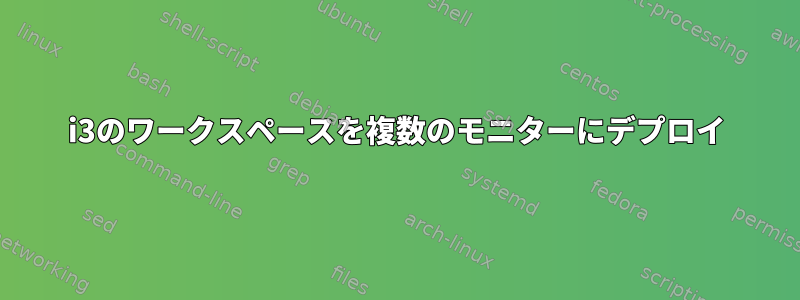 i3のワークスペースを複数のモニターにデプロイ