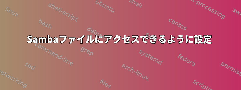 Sambaファイルにアクセスできるように設定