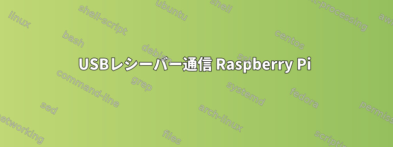 USBレシーバー通信 Raspberry Pi