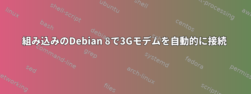 組み込みのDebian 8で3Gモデムを自動的に接続