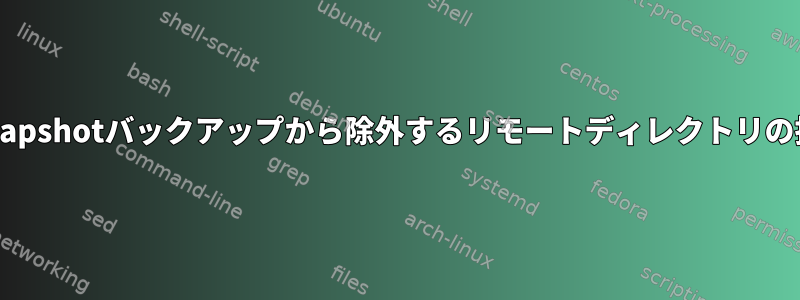 RSnapshotバックアップから除外するリモートディレクトリの指定